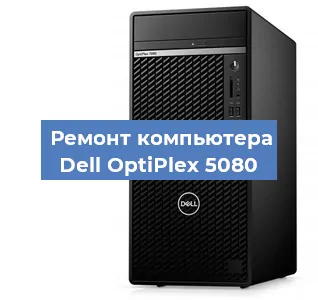 Замена термопасты на компьютере Dell OptiPlex 5080 в Ростове-на-Дону
